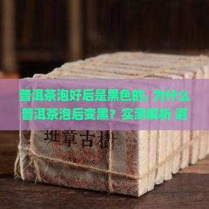 普洱茶泡好后是黑色的