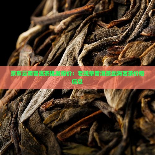云南普洱老班章价格