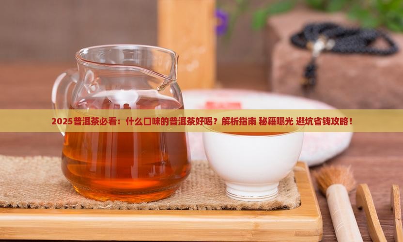 什么口味的普洱茶好喝