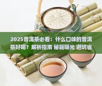 什么口味的普洱茶好喝
