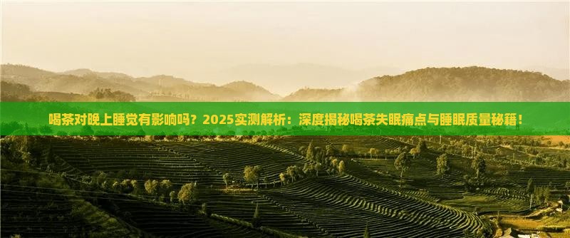 喝茶对晚上睡觉有影响吗