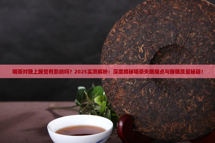 喝茶对晚上睡觉有影响吗