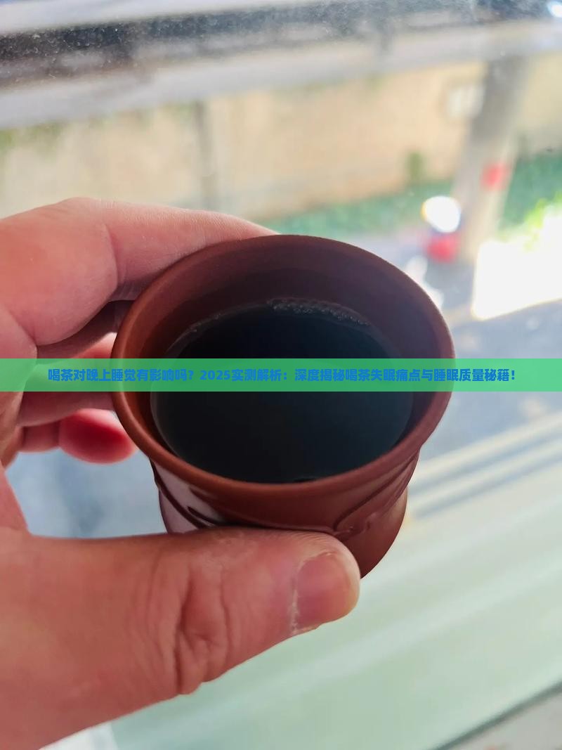 喝茶对晚上睡觉有影响吗