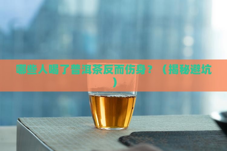 哪些人不易普洱茶