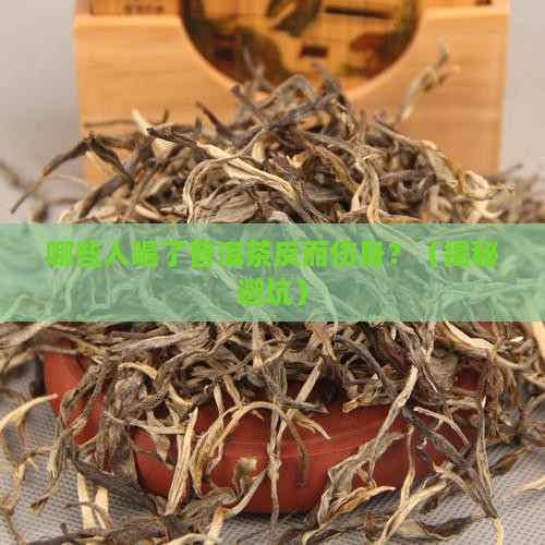 哪些人不易普洱茶