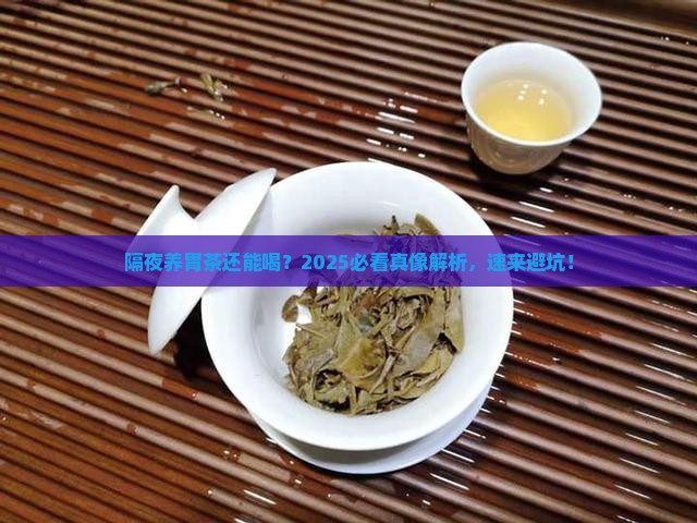 养胃茶隔夜能喝吗