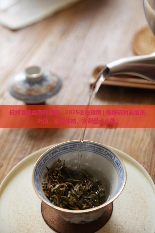 杭州哪里卖茶叶靠谱