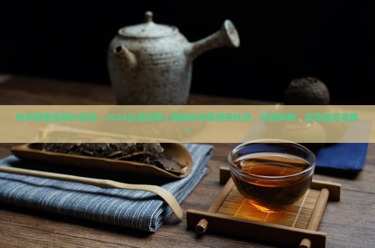 杭州哪里卖茶叶靠谱