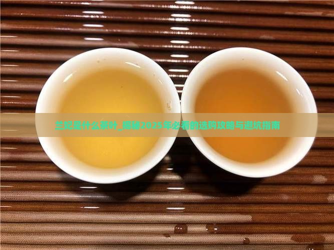 兰妃是什么茶叶