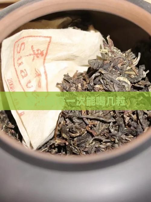 古树普洱茶膏一次能喝几粒
