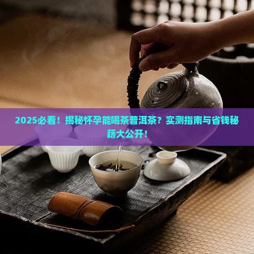 怀孕能喝茶普洱茶