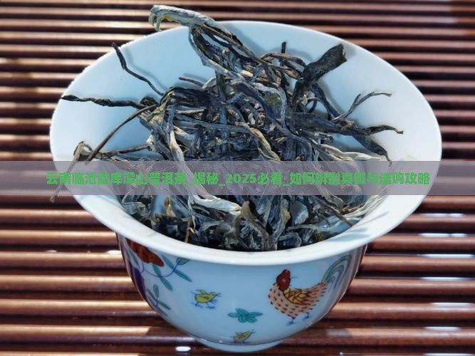 云南临沧勐库深山普洱茶