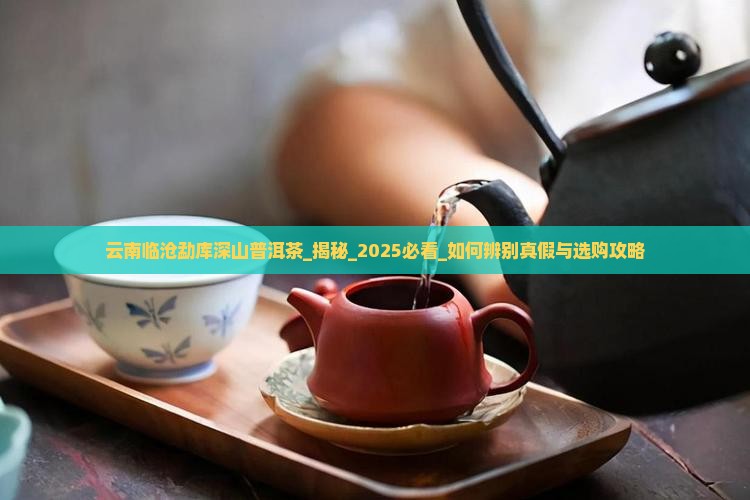 云南临沧勐库深山普洱茶