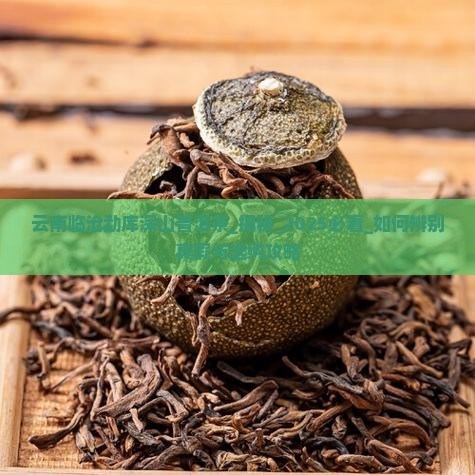 云南临沧勐库深山普洱茶