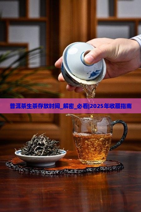 普洱茶生茶存放时间