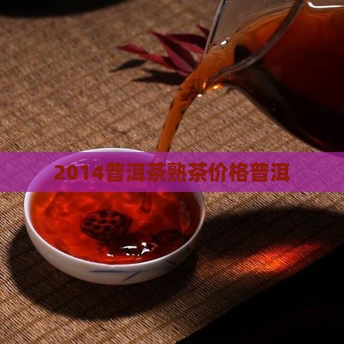 2014普洱茶熟茶