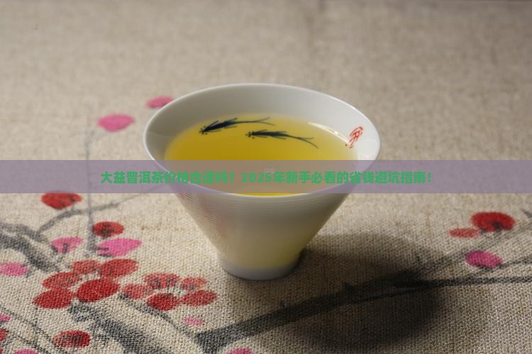 大益普洱茶价格合适