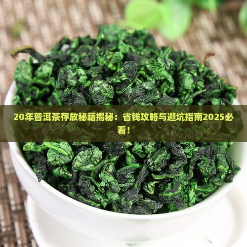 20年普洱茶怎么存放