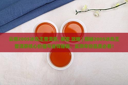 云南2005冰岛王普洱茶