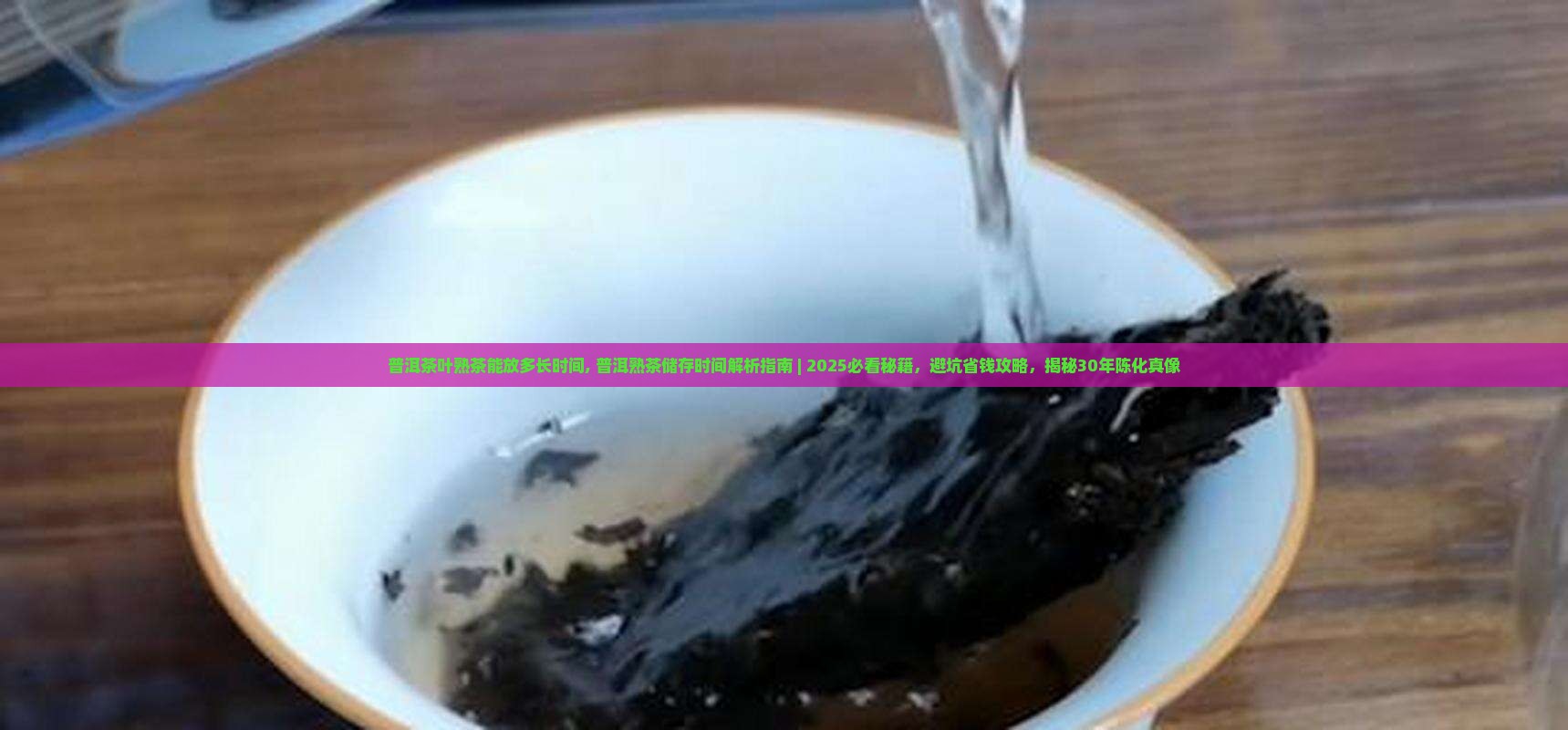 普洱茶叶熟茶能放多长时间