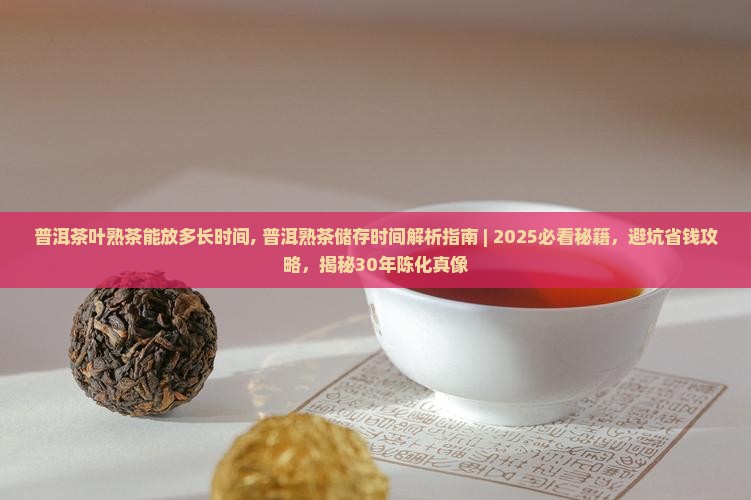 普洱茶叶熟茶能放多长时间