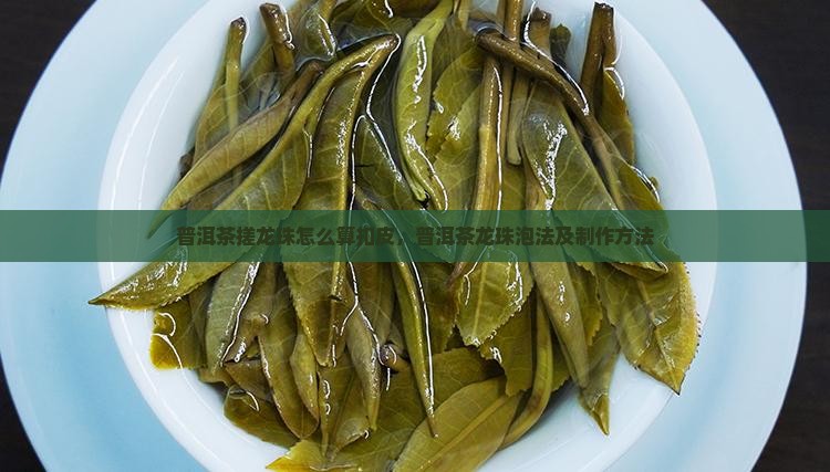 普洱茶搓龙珠怎么算扣皮
