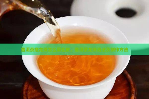 普洱茶搓龙珠怎么算扣皮