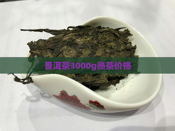 普洱茶3000g熟茶