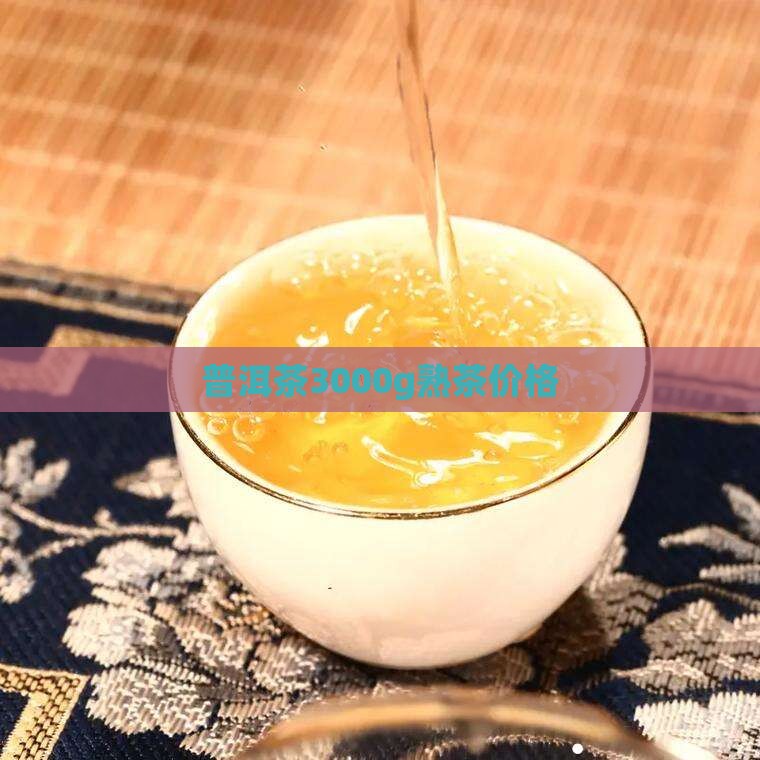 普洱茶3000g熟茶