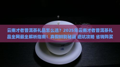 云南才者普洱茶礼品