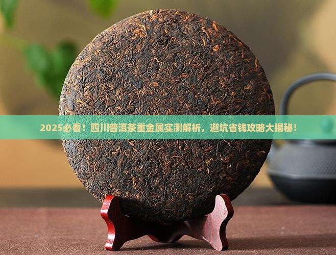 四川普洱茶重金属含量多少