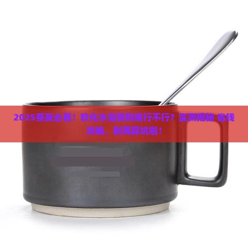 软化水可以泡茶吗