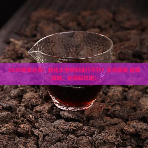 软化水可以泡茶吗