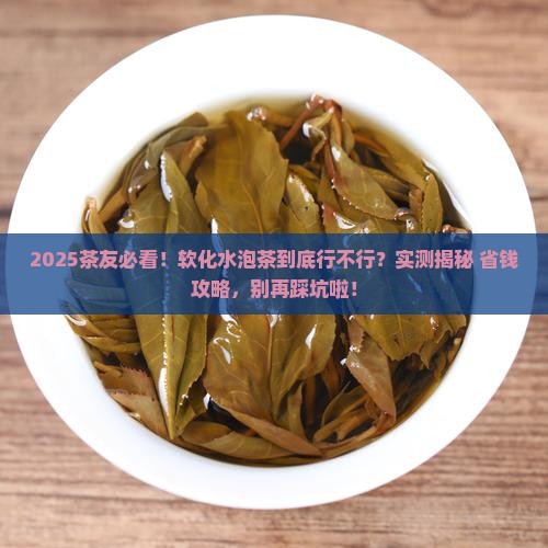 软化水可以泡茶吗