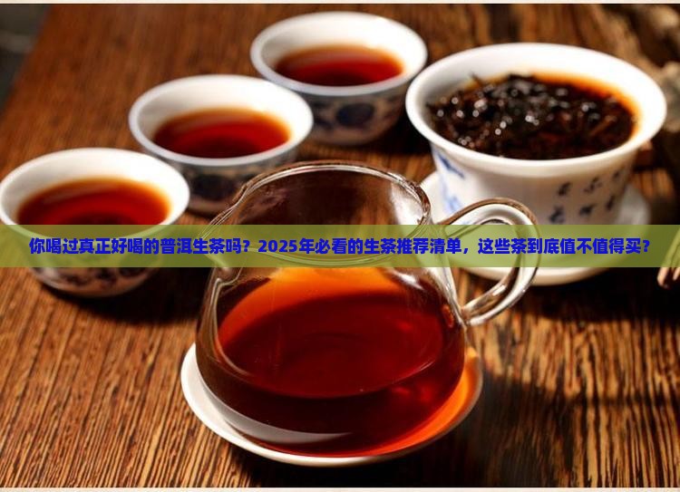 推荐几款经典的普洱生茶