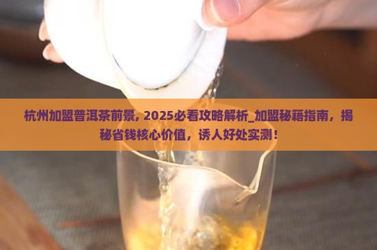 杭州加盟普洱茶前景