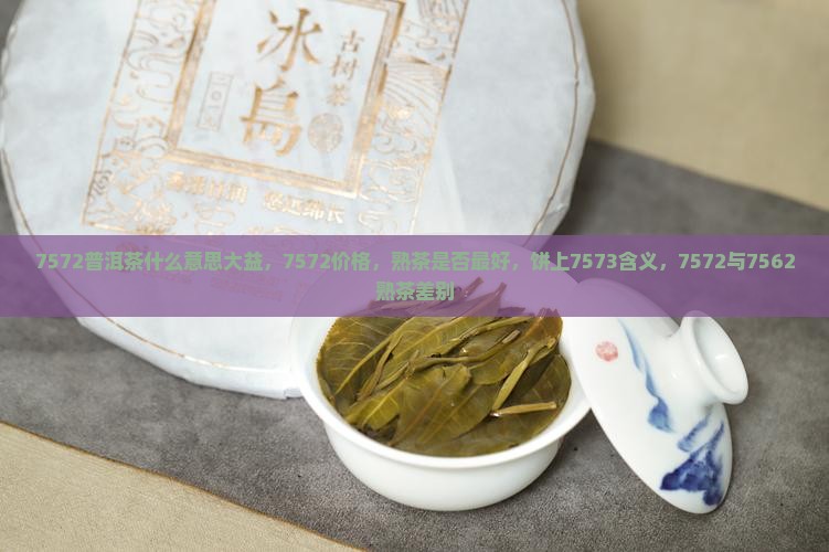 7572普洱茶什么意思大益