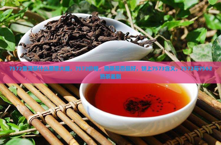 7572普洱茶什么意思大益