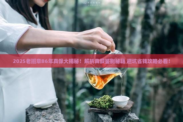 老班章86年的是真的吗