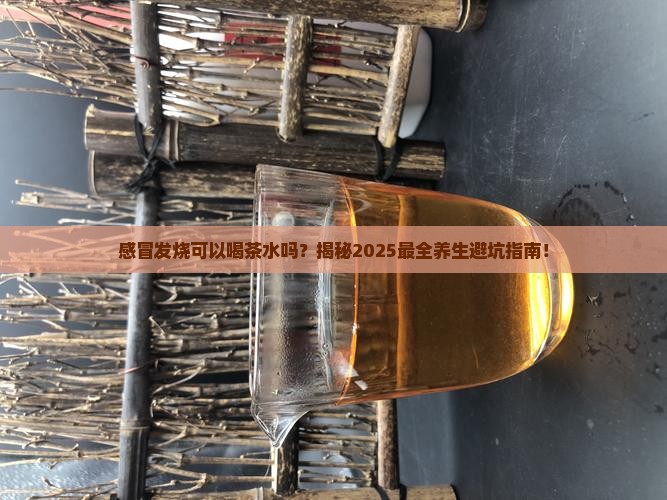 感冒发烧可以喝茶水吗
