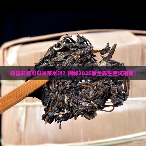 感冒发烧可以喝茶水吗