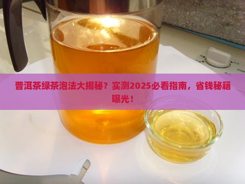 普洱茶像绿茶一样泡行吗