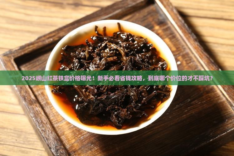 崂山红茶铁盒价格