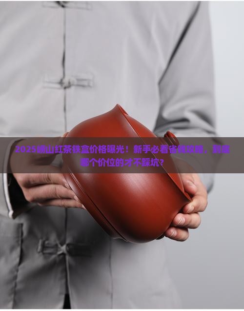 崂山红茶铁盒价格