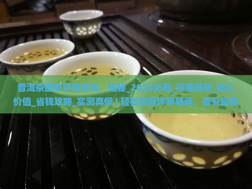 普洱茶国家评审标准