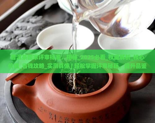 普洱茶国家评审标准