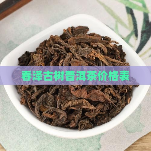 春泽古树普洱茶