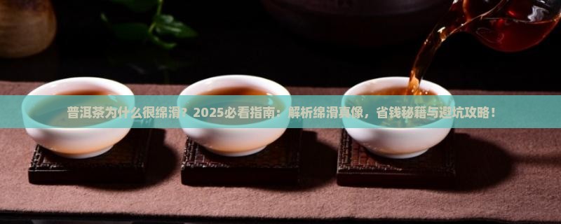 普洱茶为什么很绵滑