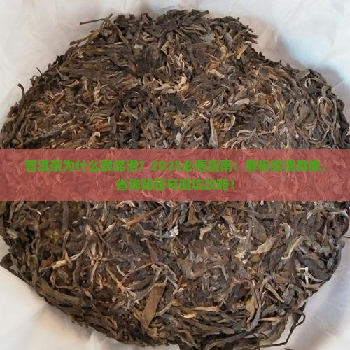 普洱茶为什么很绵滑
