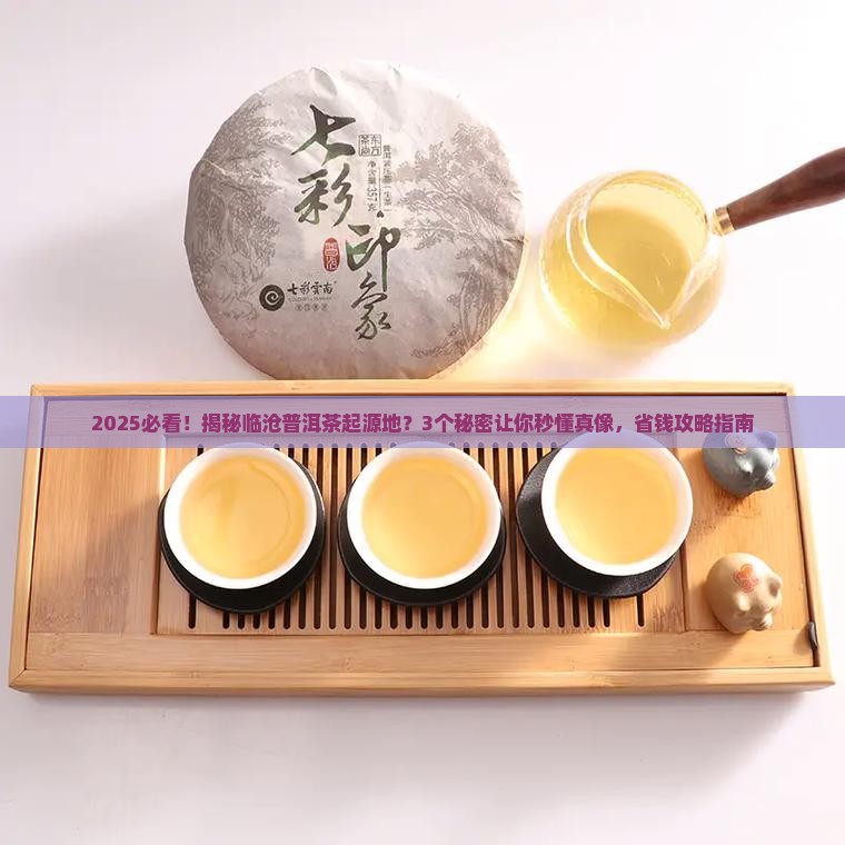 临沧普洱茶的起源地是什么
